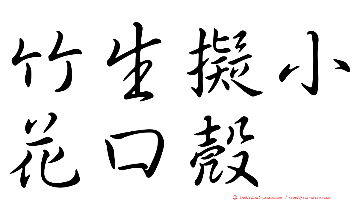 竹生擬小花口殼