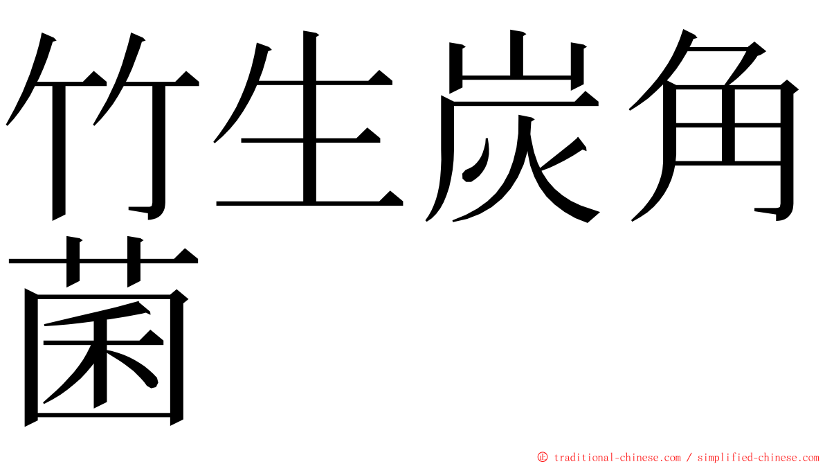 竹生炭角菌 ming font