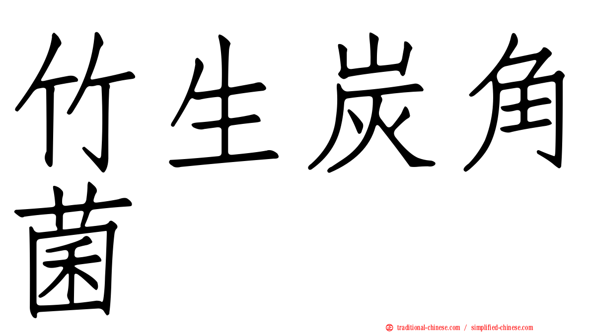 竹生炭角菌