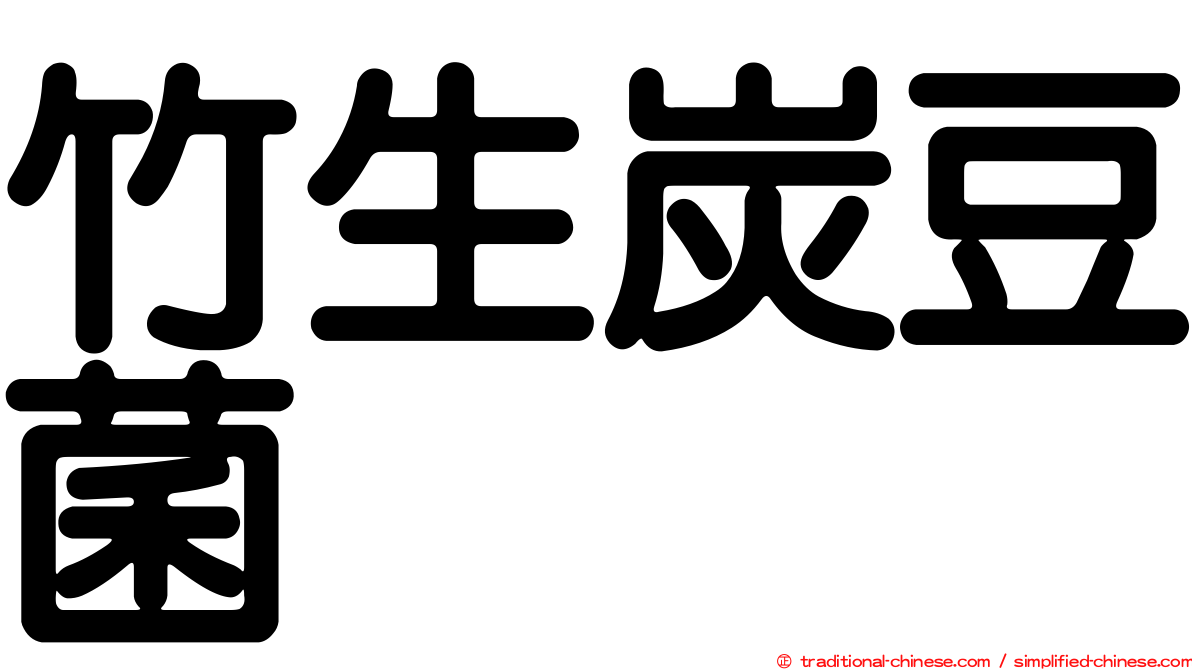 竹生炭豆菌