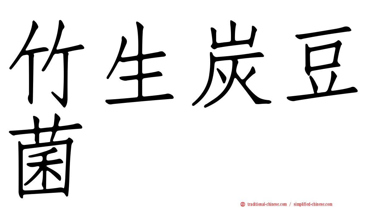竹生炭豆菌