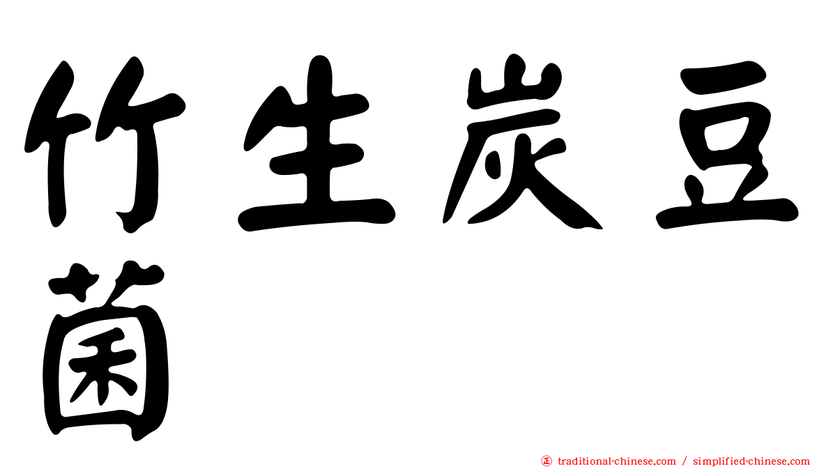 竹生炭豆菌