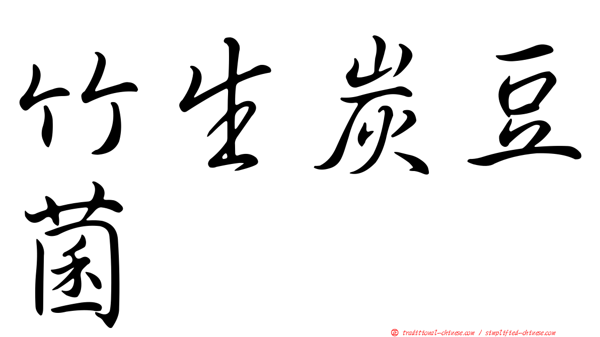 竹生炭豆菌