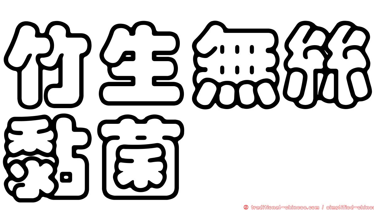 竹生無絲黏菌