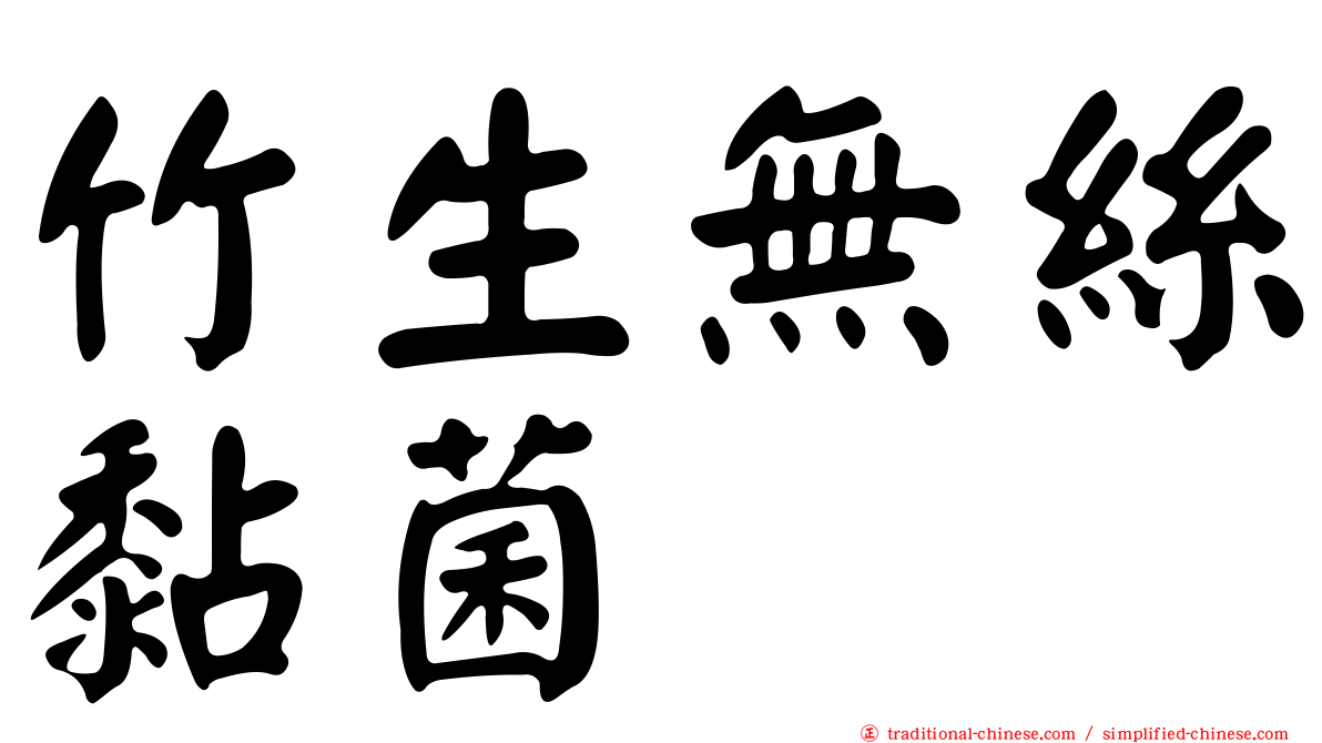 竹生無絲黏菌