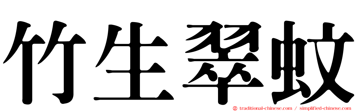 竹生翠蚊