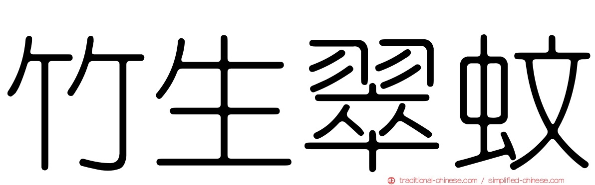 竹生翠蚊