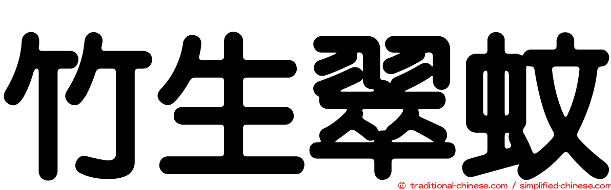 竹生翠蚊