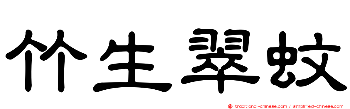 竹生翠蚊