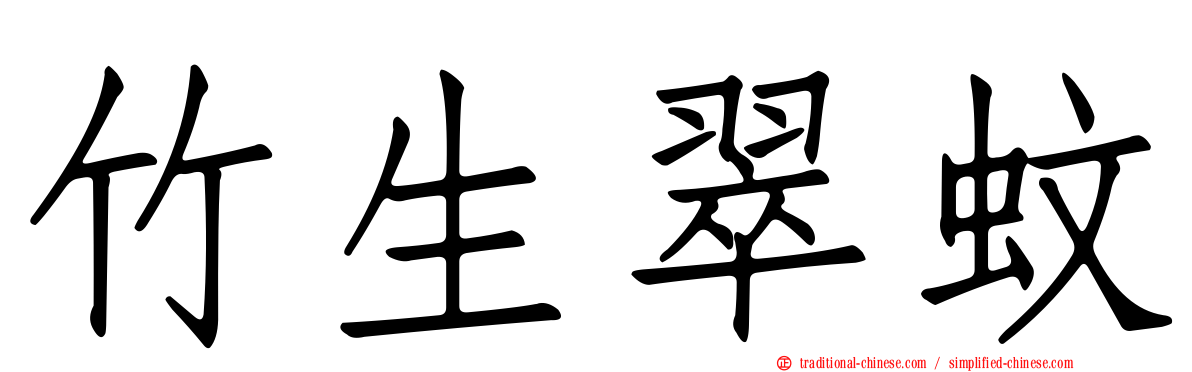 竹生翠蚊