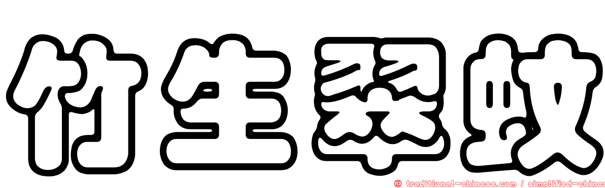 竹生翠蚊