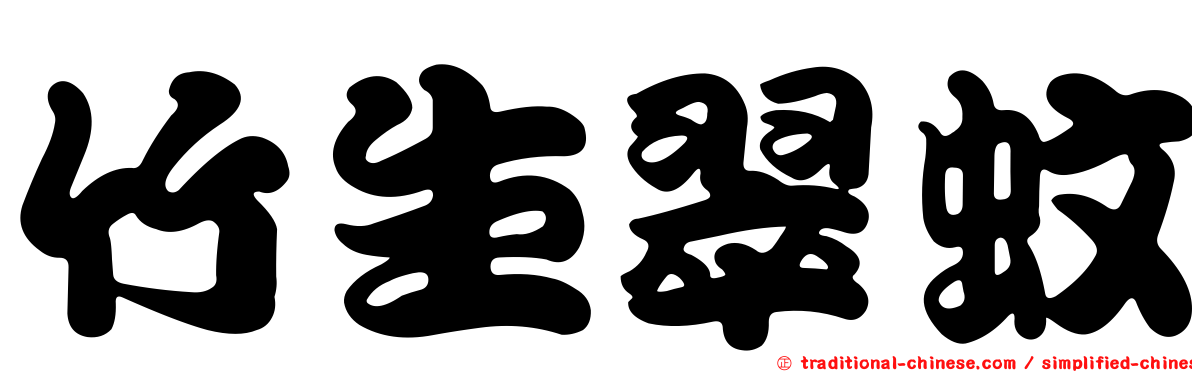 竹生翠蚊