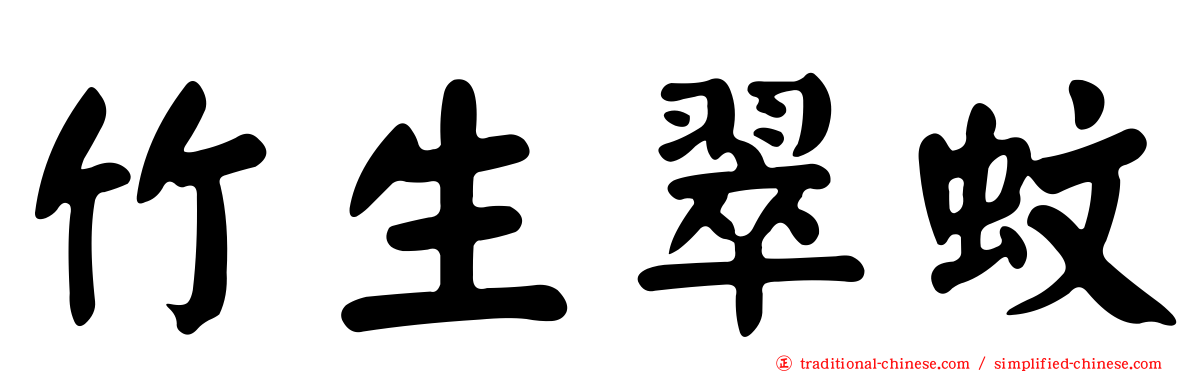 竹生翠蚊