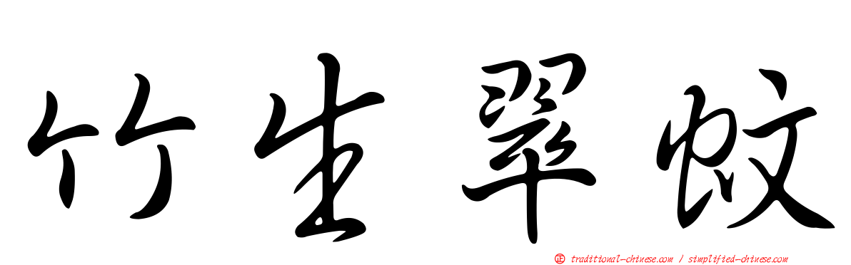 竹生翠蚊