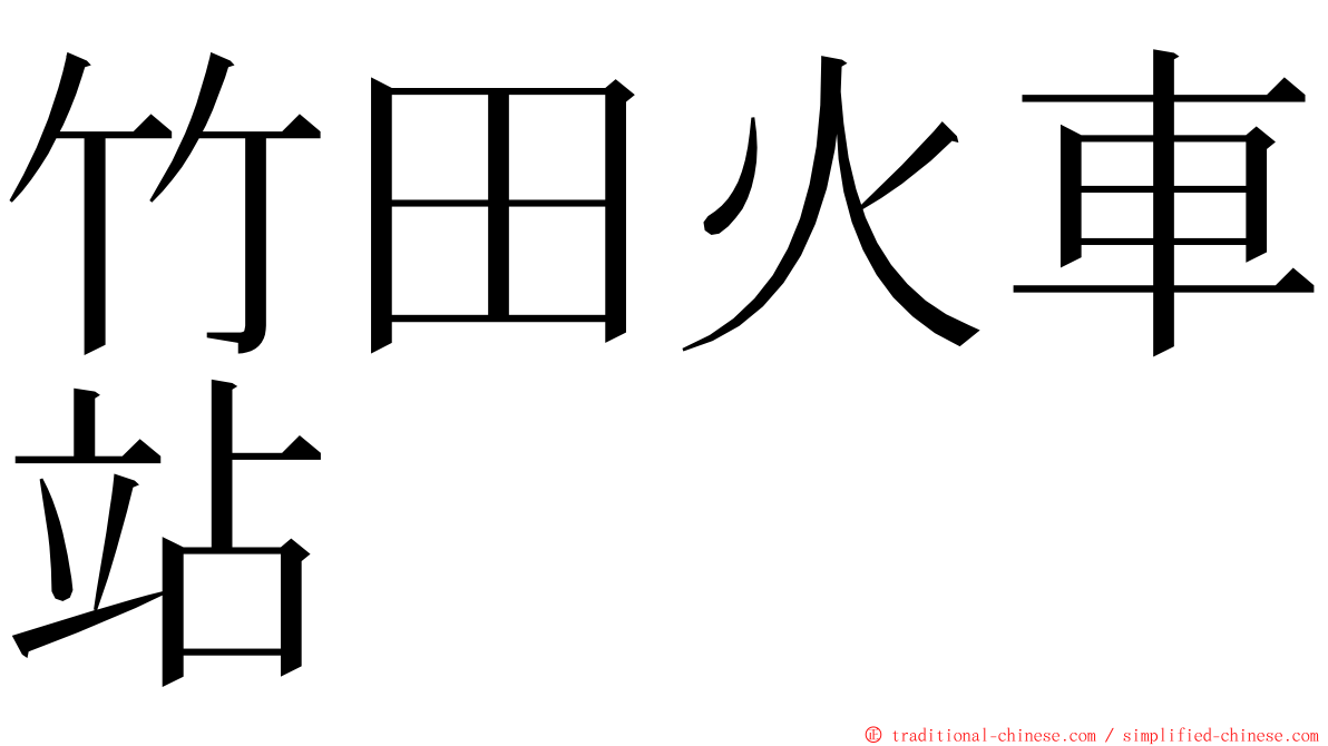 竹田火車站 ming font