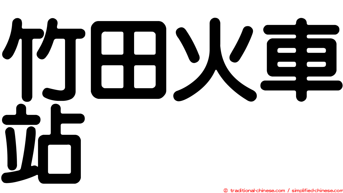 竹田火車站