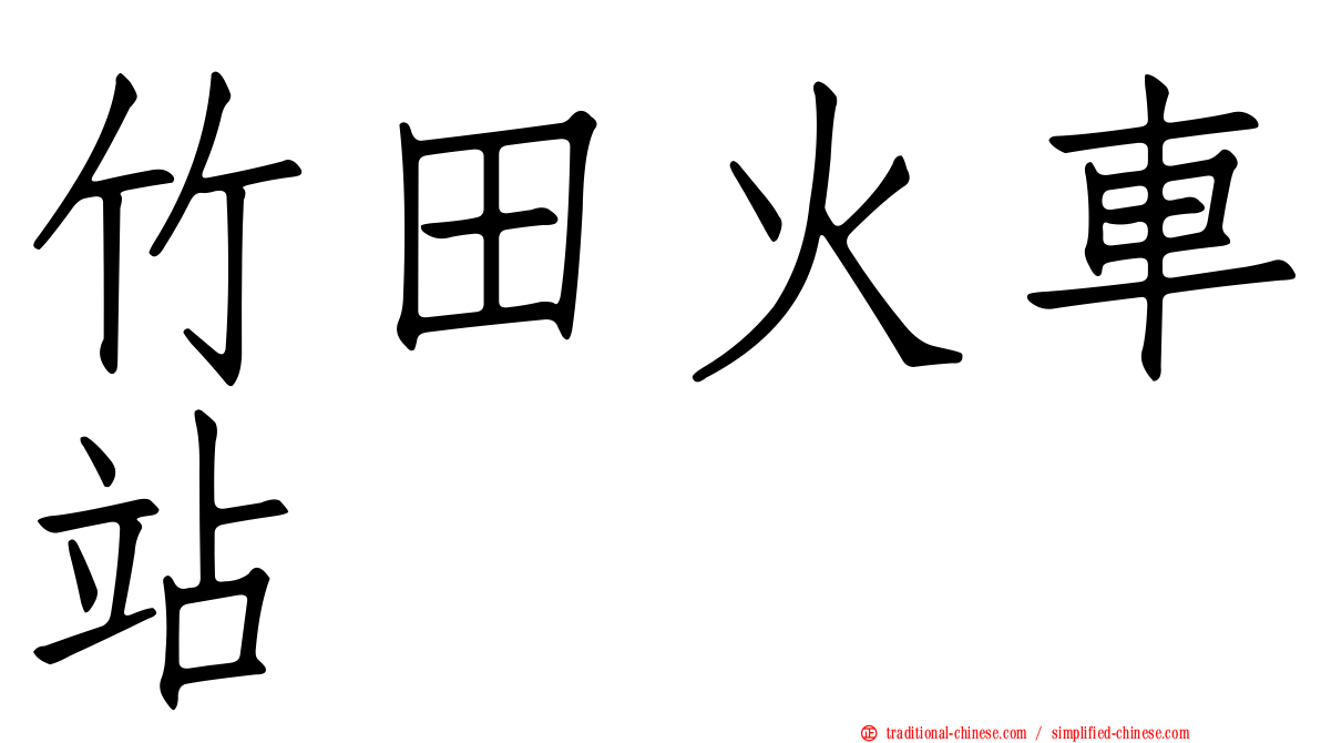 竹田火車站