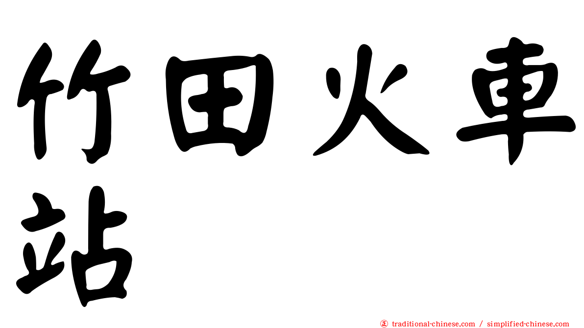 竹田火車站