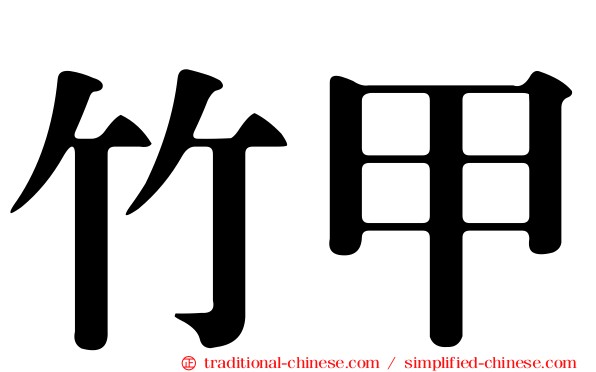 竹甲