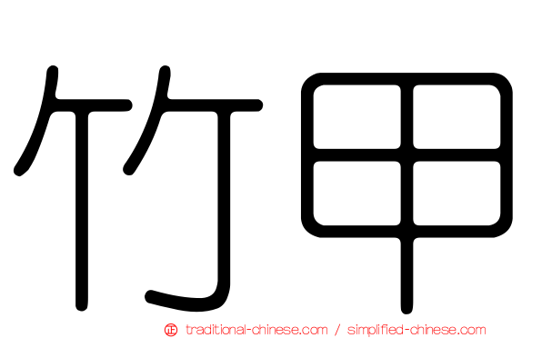 竹甲