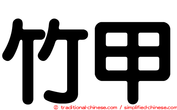竹甲