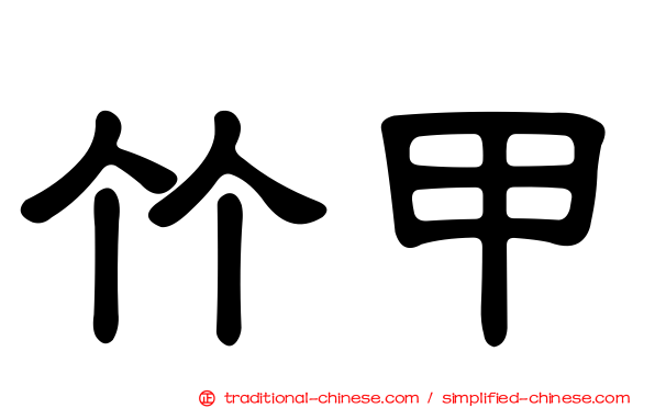 竹甲