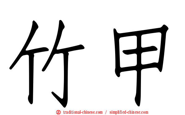 竹甲