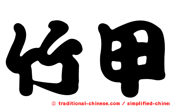 竹甲