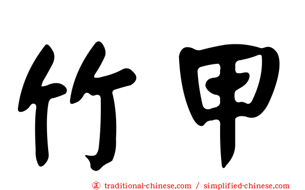 竹甲