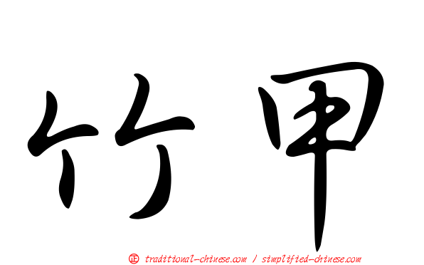 竹甲
