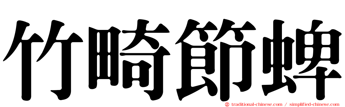 竹畸節蜱