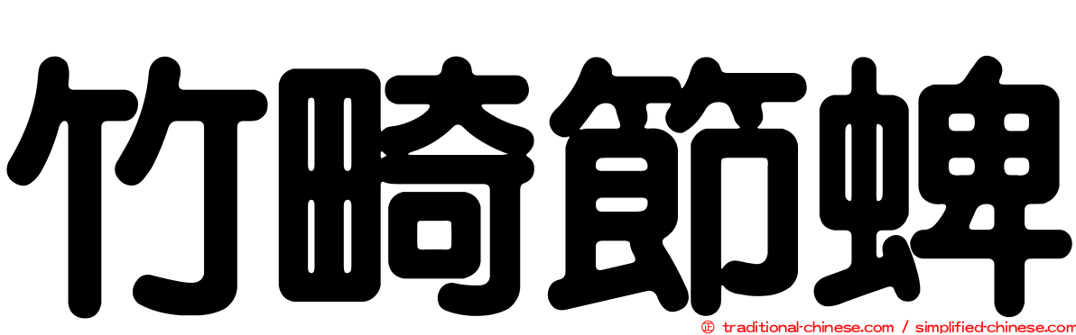 竹畸節蜱