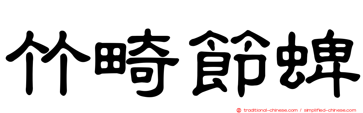 竹畸節蜱