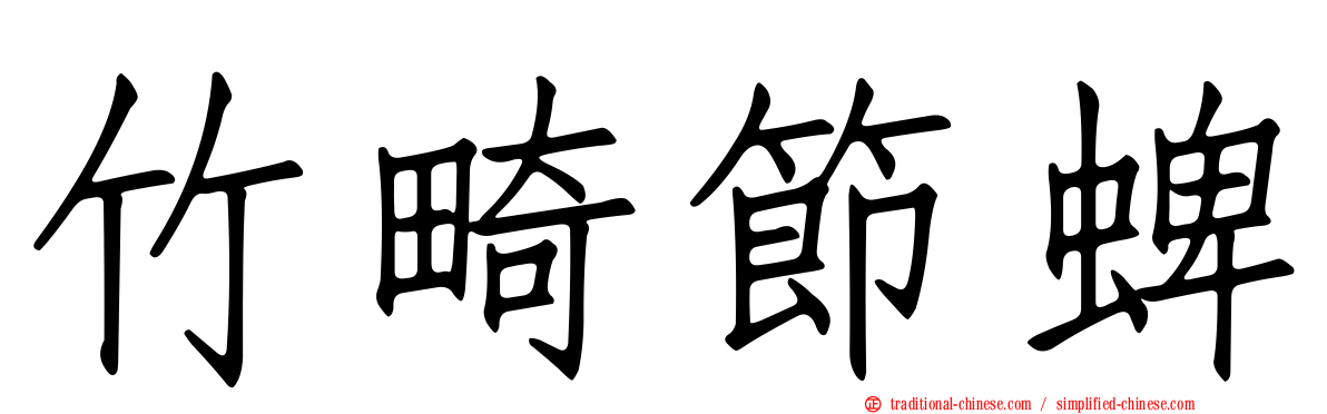 竹畸節蜱
