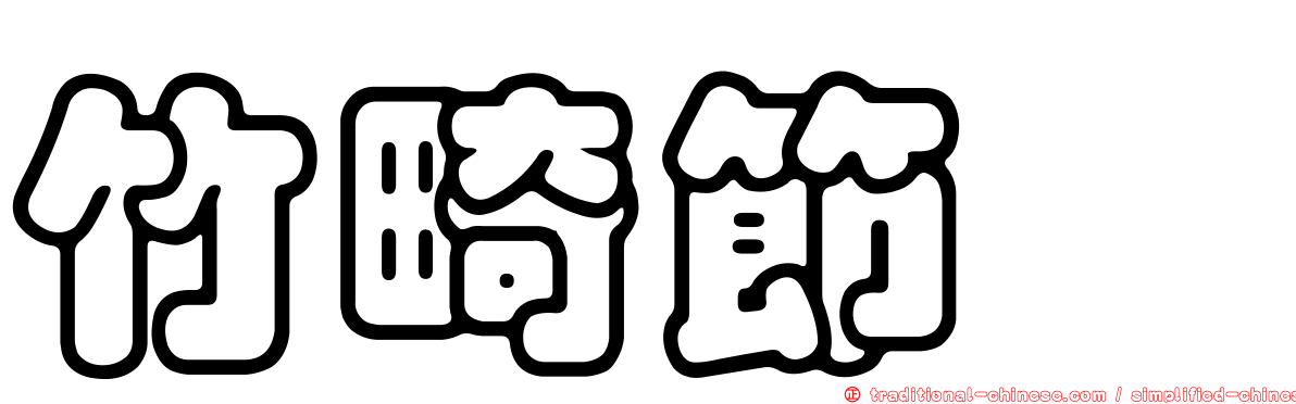 竹畸節蜱