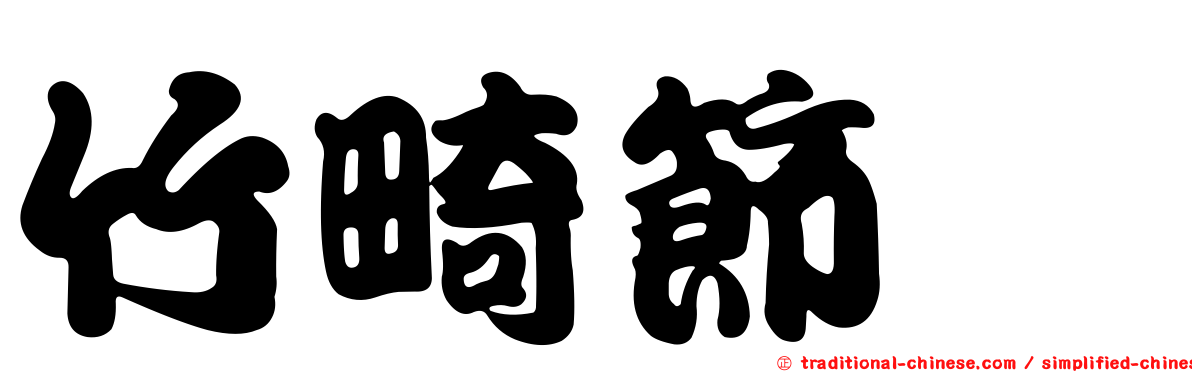 竹畸節蜱