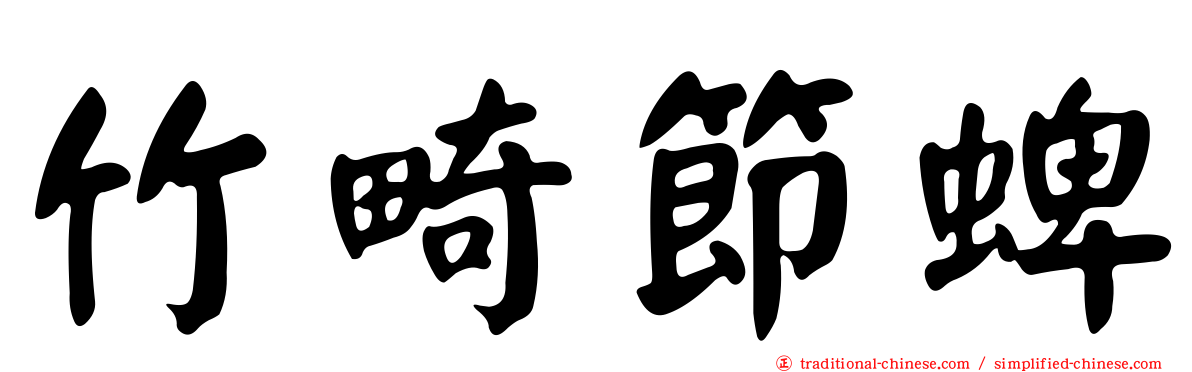 竹畸節蜱