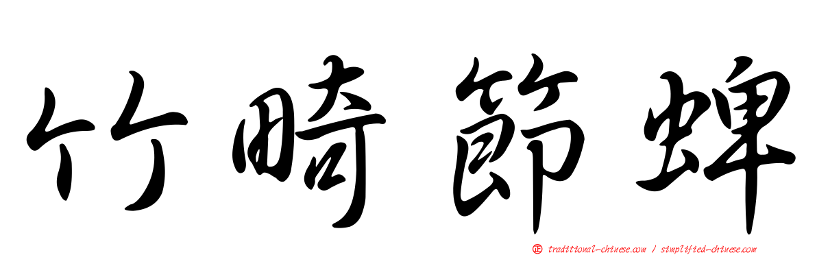 竹畸節蜱