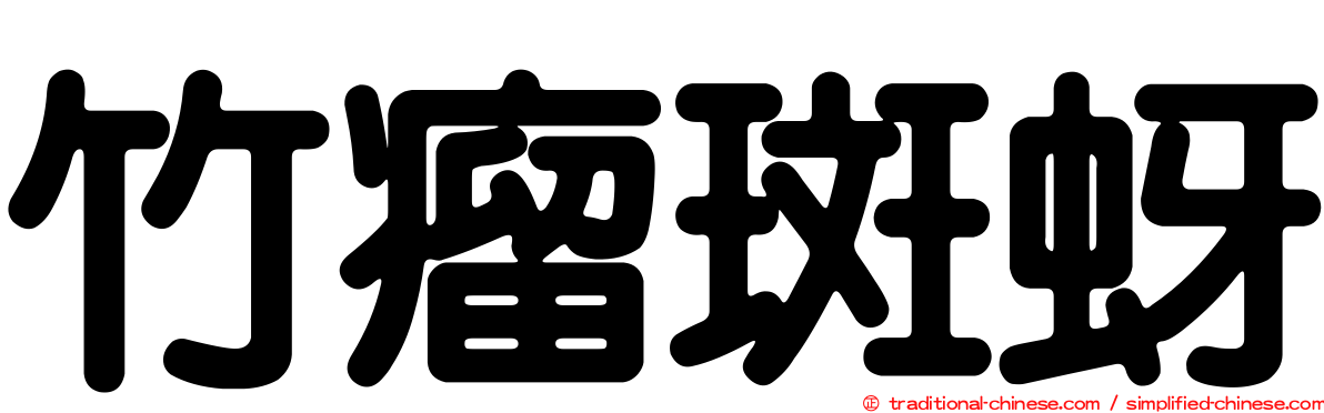 竹瘤斑蚜