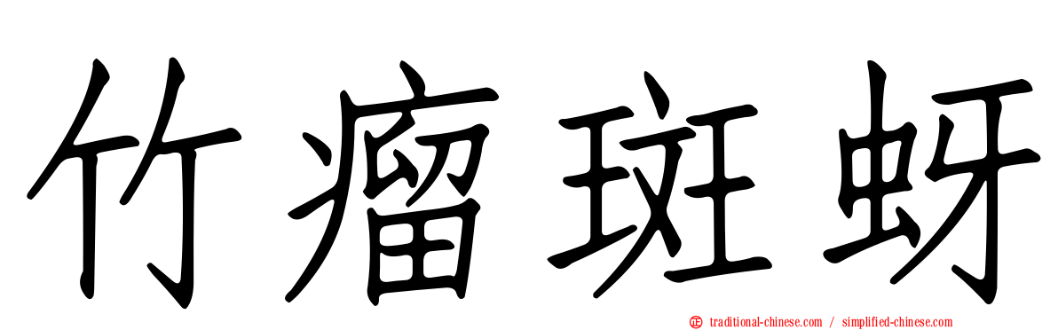 竹瘤斑蚜