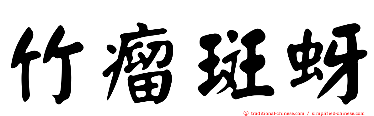 竹瘤斑蚜