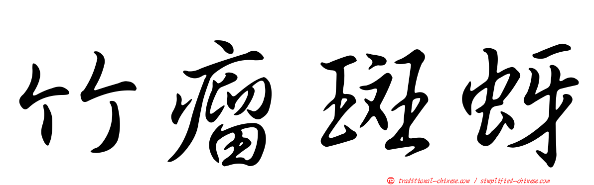 竹瘤斑蚜
