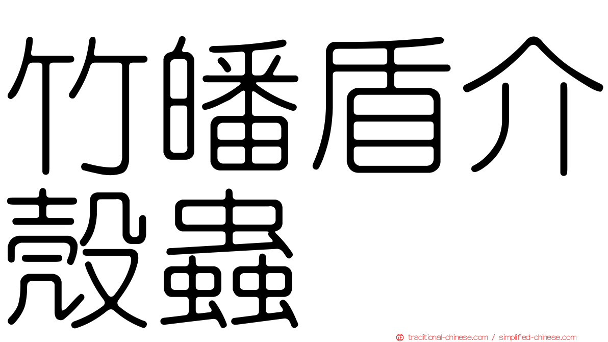 竹皤盾介殼蟲