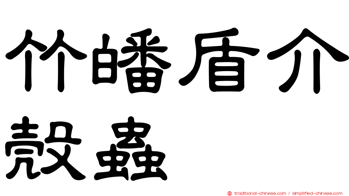竹皤盾介殼蟲
