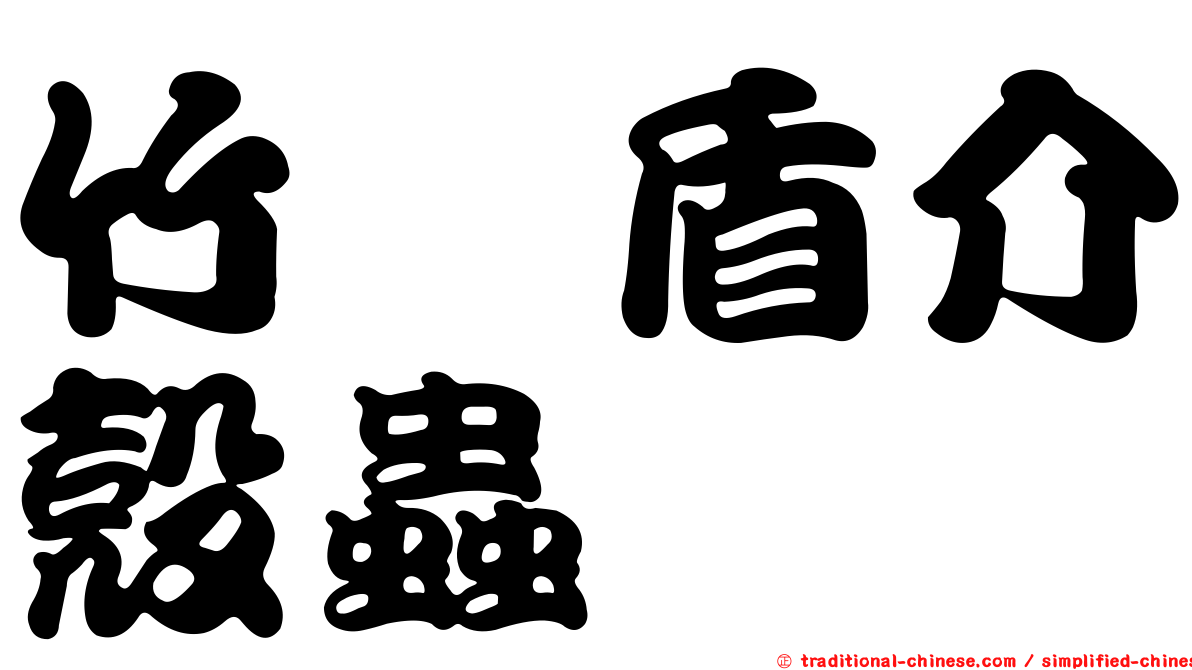 竹皤盾介殼蟲