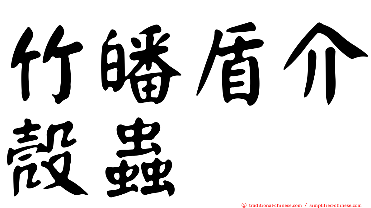竹皤盾介殼蟲