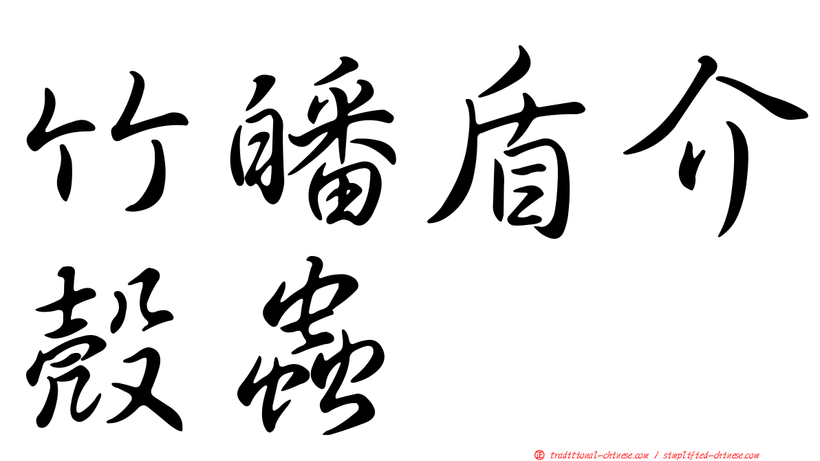 竹皤盾介殼蟲