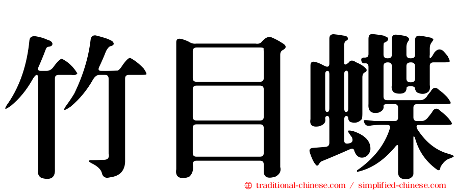 竹目蝶