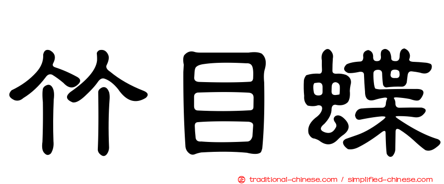 竹目蝶