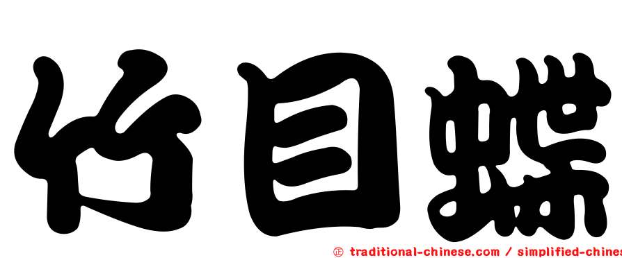 竹目蝶